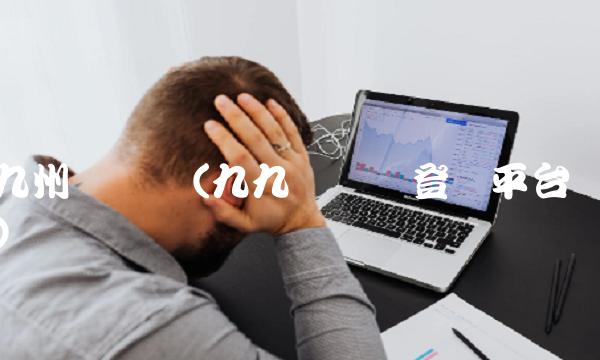 九州财经网(九九财经网登录平台)