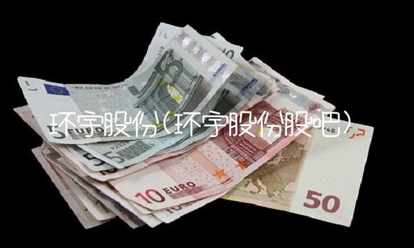环宇股份(环宇股份股吧)