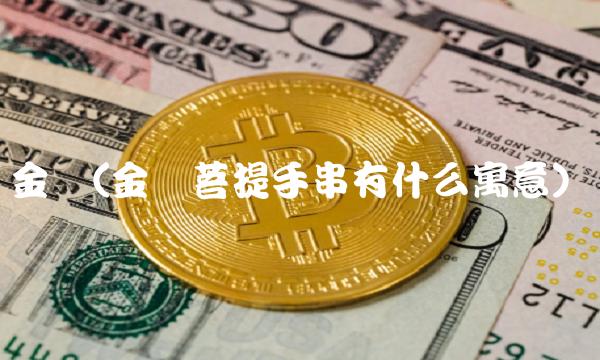 金刚(金刚菩提手串有什么寓意)