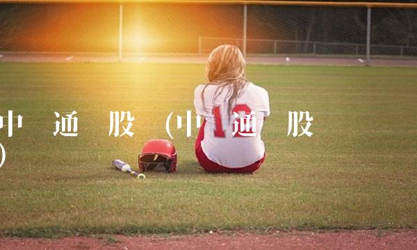 中兴通讯股吧(中兴通讯股吧热议)