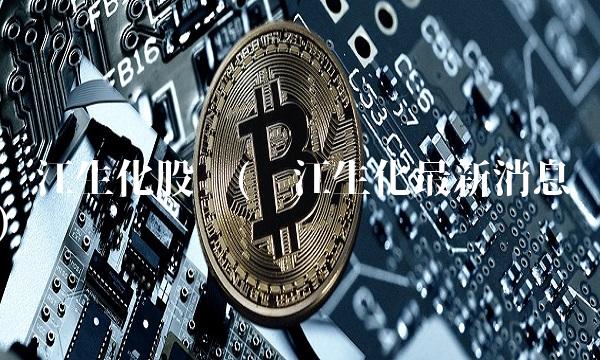 钱江生化股吧(钱江生化**消息)