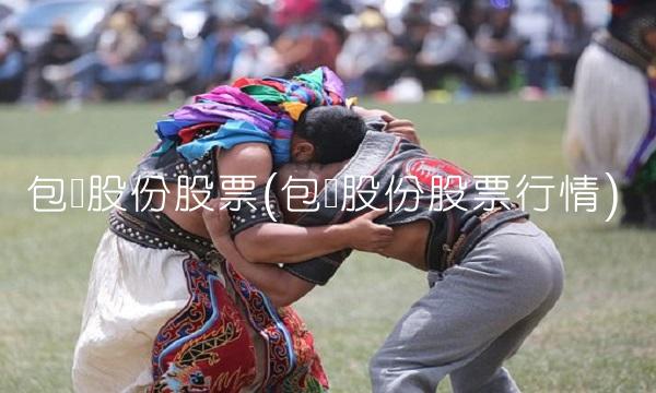 包钢股份股票(包钢股份股票行情)