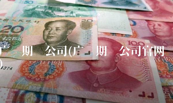 广发期货公司(广发期货公司官网)