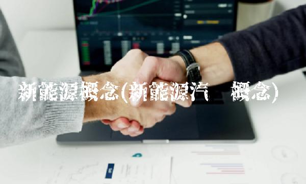 新能源概念(新能源汽车概念)