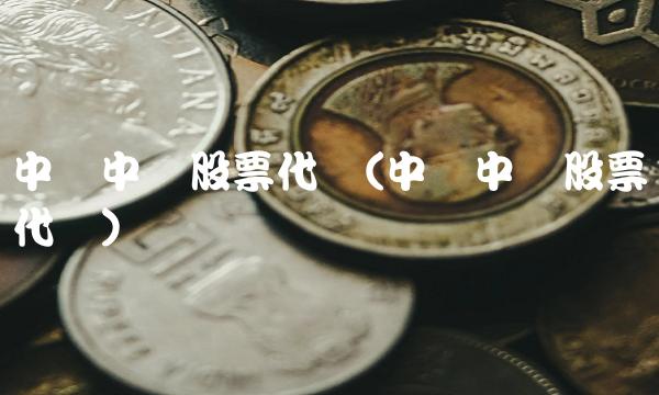 **中车股票代码(**中铁股票代码)