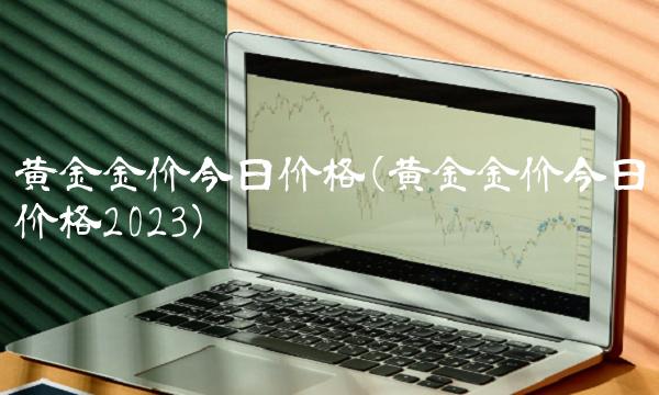 黄金金价今日价格(黄金金价今日价格2023)