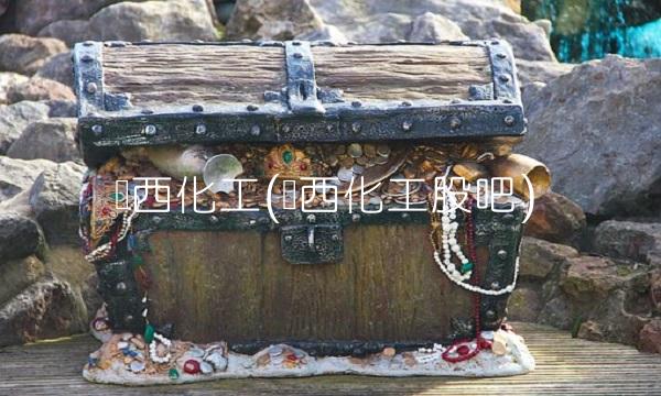鲁西化工(鲁西化工股吧)