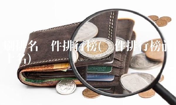 刷排名软件排行榜(软件排行榜前十名)
