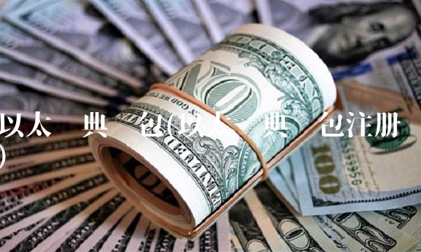 以太经典钱包(以太经典钱包注册)