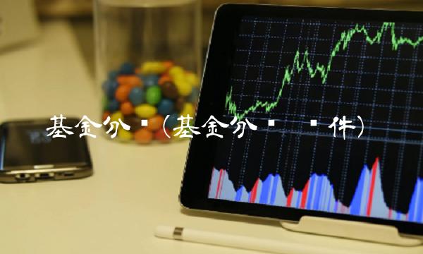 基金分类(基金分类 课件)