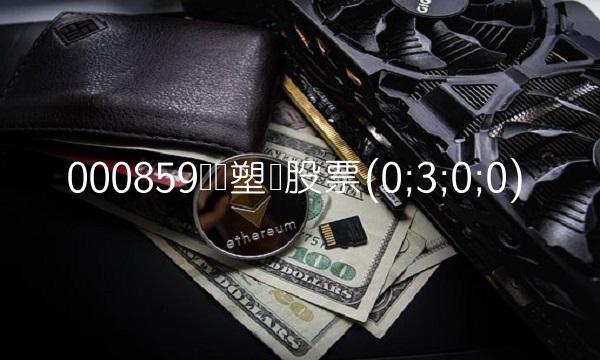 000859国风塑业股票(0;3;0;0)