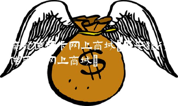 广发信用卡网上商城(平安银行信用卡网上商城)