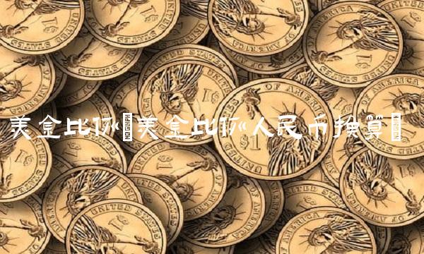 美金比例(美金比例人民币换算)