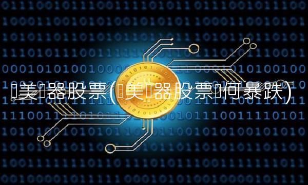 国美电器股票(国美电器股票为何暴跌)