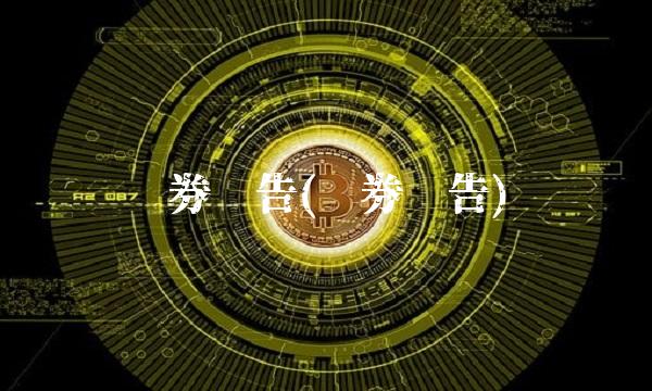 证券报告(证券报告)