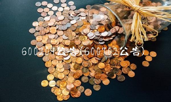 600209公告(600702公告)