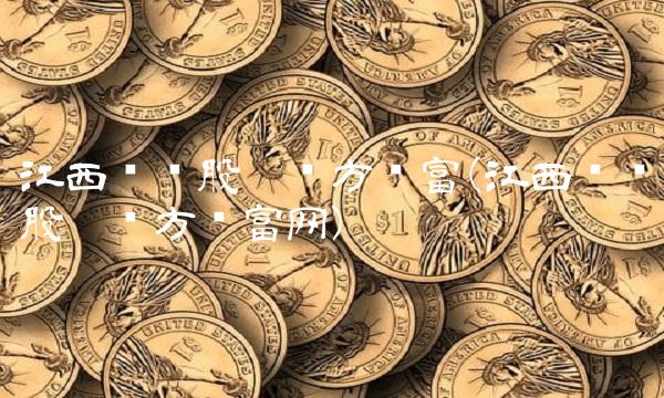 江西铜业股吧东方财富(江西铜业股吧东方财富网)