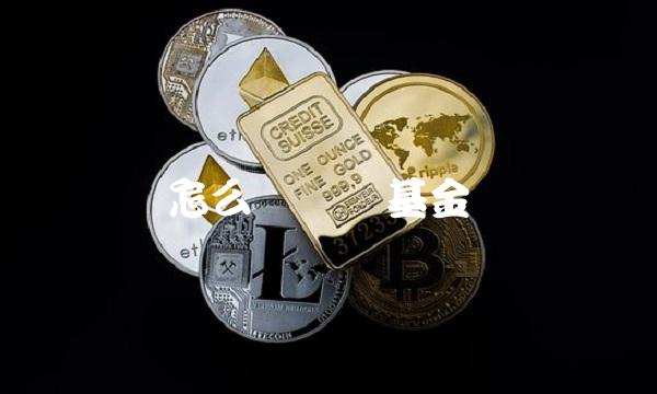 怎么样购买基金 怎么样购买基金