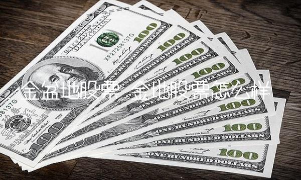 金盆地股票 金地股票怎么样
