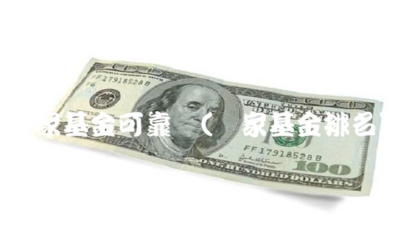 万家基金可靠吗(万家基金排名)