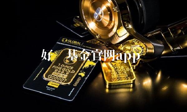 好买基金官网app