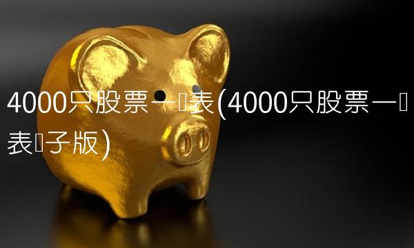 4000只股票一览表(4000只股票一览表电子版) 4000只股票一览表(4000只股票一览表电子版)