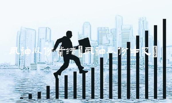 风神股份业绩(风神股份牛叉)