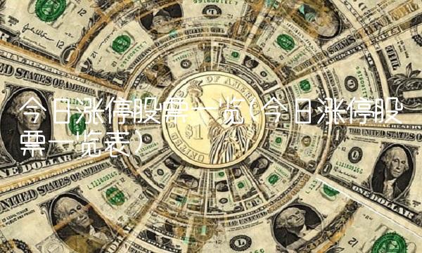 今日涨停股票一览(今日涨停股票一览表)