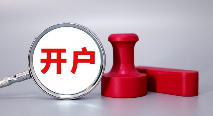 股票开户要多久