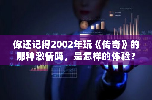 你还记得2002年玩《传奇》的那种激情吗，是怎样的体验？元宝币挖矿机怎么用-**张图片-ZBLOG