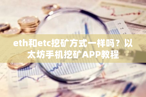 eth和etc挖矿方式一样吗？以太坊手机挖矿APP教程-**张图片-ZBLOG