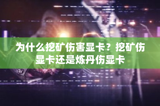 为什么挖矿伤害显卡？挖矿伤显卡还是炼丹伤显卡-**张图片-ZBLOG