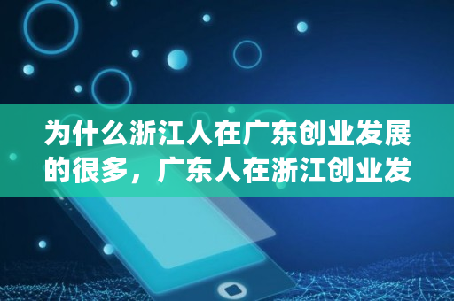 为什么浙江人在广东创业发展的很多，广东人在浙江创业发展却很少,yfii总量