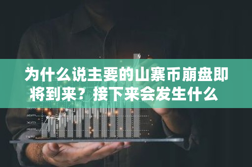 为什么说主要的山寨币崩盘即将到来？接下来会发生什么 微比特<a href=https://www.globetech.com.cn/news/299028.html target=_blank class=infotextkey>交易所</a>