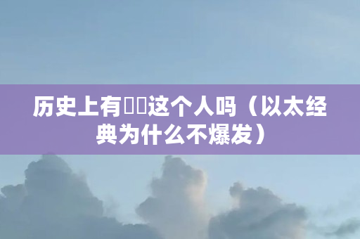 历史上有嫪毐这个人吗(以太经典为什么不爆发) 历史上有嫪毐这个人吗(以太经典为什么不爆发)