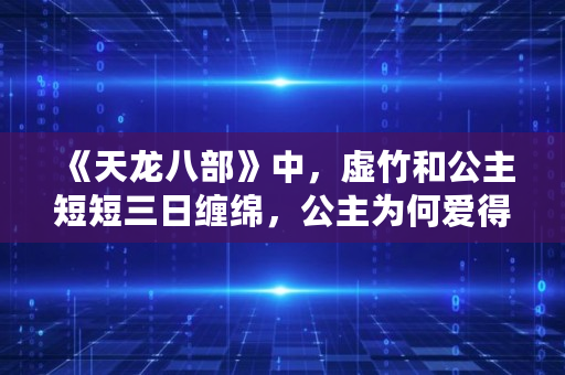 《天龙八部》中，虚竹和公主短短三日**，公主为何爱得那么深，非虚竹不嫁,30个交往技巧视频