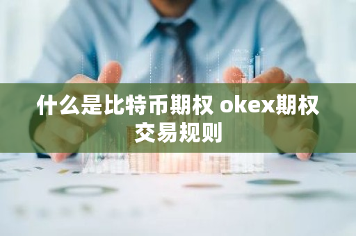 什么是比特币期权 okex期权交易规则