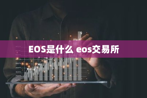 EOS是什么 eos<a href=https://www.globetech.com.cn/news/299028.html target=_blank class=infotextkey>交易所</a>