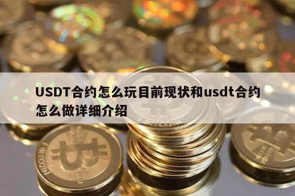 USDT合约怎么玩目前现状和usdt合约怎么做详细介绍-**张图片-欧意下载