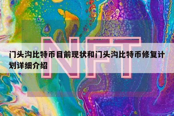 门头沟比特币目前现状和门头沟比特币修复计划详细介绍-**张图片-欧意下载