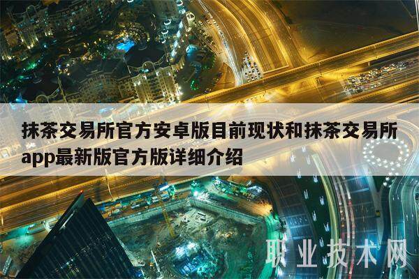抹茶交易所官方安卓版目前现状和抹茶交易所app**版官方版详细介绍-**张图片-欧意下载