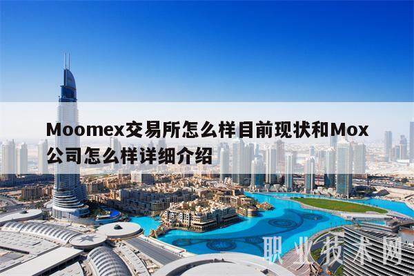Moomex交易所怎么样目前现状和Mox公司怎么样详细介绍-**张图片-欧意下载