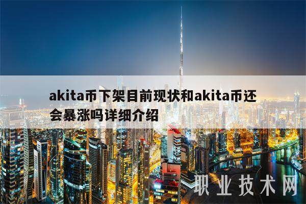 akita币下架目前现状和akita币还会**吗详细介绍-**张图片-欧意下载