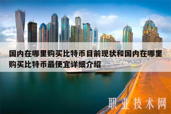 **在哪里购买比特币目前现状和**在哪里购买比特币最便宜详细介绍-**张图片-<a href=https://www.globetech.com.cn/news/299177.html target=_blank class=infotextkey>欧意</a>下载