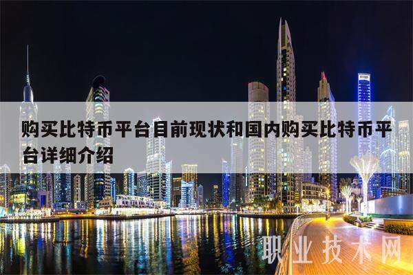 购买比特币平台目前现状和**购买比特币平台详细介绍-**张图片-欧意下载