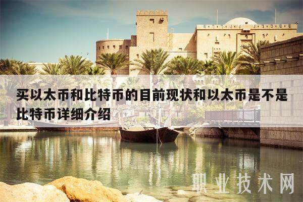 买以太币和比特币的目前现状和以太币是不是比特币详细介绍-**张图片-欧意下载