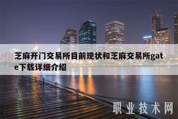 芝麻开门交易所目前现状和芝麻交易所gate下载详细介绍-**张图片-欧意下载