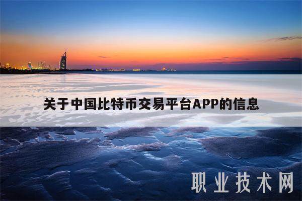 关于**比特币交易平台APP的信息-**张图片-<a href=https://www.globetech.com.cn/news/299177.html target=_blank class=infotextkey>欧意</a>下载