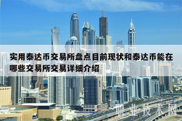 实用泰达币交易所盘点目前现状和泰达币能在哪些交易所交易详细介绍-**张图片-欧意下载