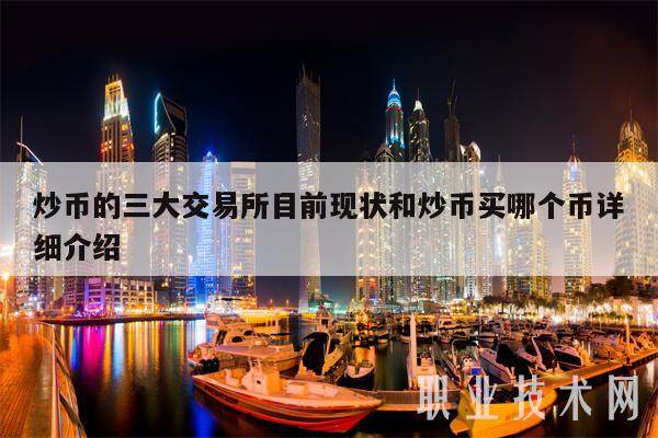 炒币的三大交易所目前现状和炒币买哪个币详细介绍-**张图片-<a href=https://www.globetech.com.cn/news/299177.html target=_blank class=infotextkey>欧意</a>下载